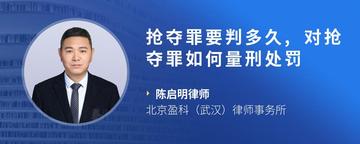 抢夺罪要判多久,对抢夺罪如何量刑处罚
