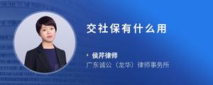 交社保有什么用