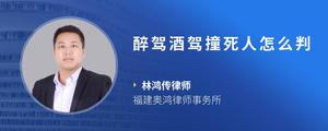 醉驾酒驾撞死人怎么判