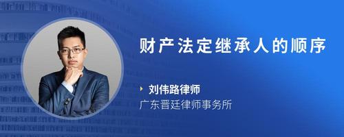 财产法定继承人的顺序