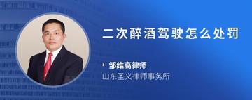 二次醉酒驾驶怎么处罚