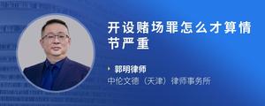 开设赌场罪怎么才算情节严重