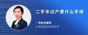 二手车过户要什么手续