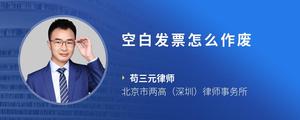 空白发票怎么作废