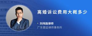 离婚诉讼费用大概多少