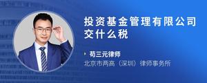 投资基金管理有限公司交什么税