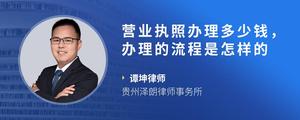 营业执照办理多少钱，办理的流程是怎样的