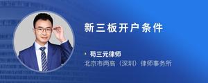 新三板开户条件