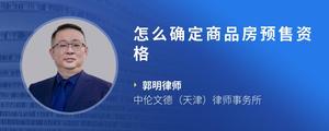 怎么确定商品房预售资格