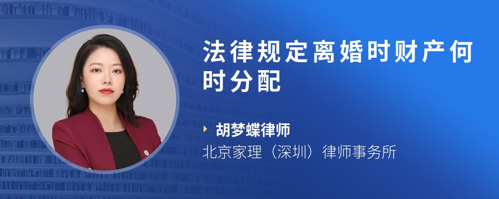 法律规定离婚时财产何时分配