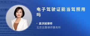 电子驾驶证能当驾照用吗