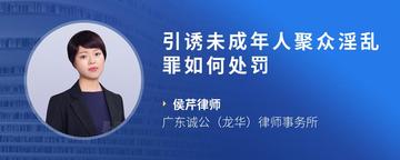 引诱未成年人聚众淫乱罪如何处罚