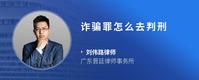 诈骗罪怎么去判刑