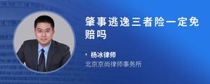 肇事逃逸三者险一定免赔吗