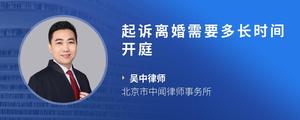 起诉离婚需要多长时间开庭