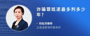 诈骗罪既遂最多判多少年?