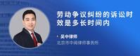 劳动争议纠纷的诉讼时效是多长时间内