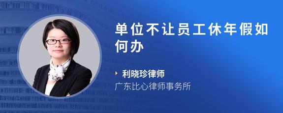 单位不让员工休年假如何办