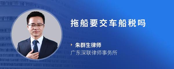 拖船要交车船税吗
