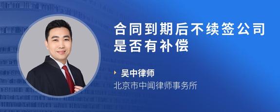 合同到期后不续签公司是否有补偿