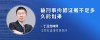 被刑事拘留证据不足多久能出来