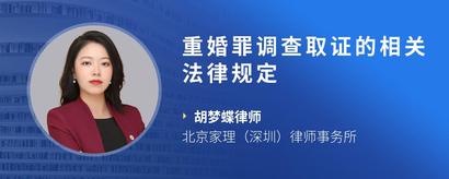 重婚罪调查取证的相关法律规定