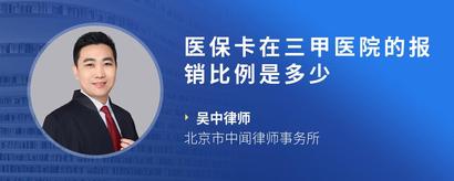 医保卡在三甲医院的报销比例是多少