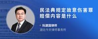 民法典规定故意伤害罪赔偿内容是什么