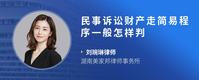 民事诉讼财产走简易程序一般怎样判