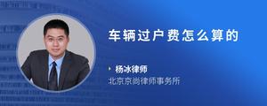 车辆过户费怎么算的