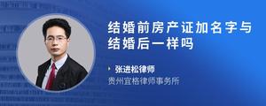 结婚前房产证加名字与结婚后一样吗