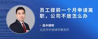 员工提前一个月申请离职，公司不放怎么办
