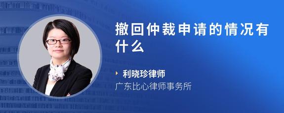 撤回仲裁申请的情况有什么