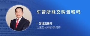 车管所能交购置税吗