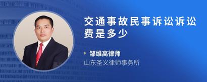 交通事故民事诉讼诉讼费是多少