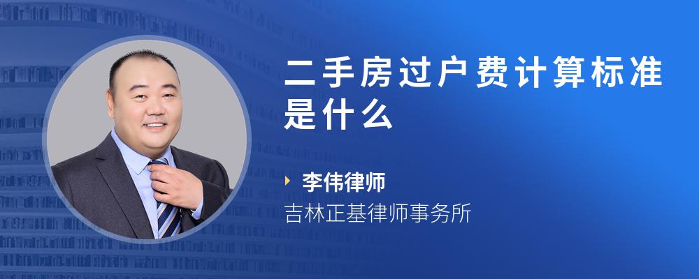 二手房过户费计算标准是什么