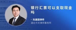 银行汇票可以支取现金吗
