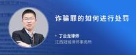 诈骗罪的如何进行处罚