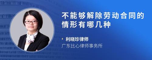 不能够解除劳动合同的情形有哪几种