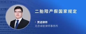 二胎陪产假国家规定