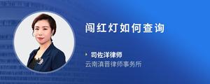 闯红灯如何查询
