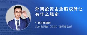 外商投资企业股权转让有什么规定