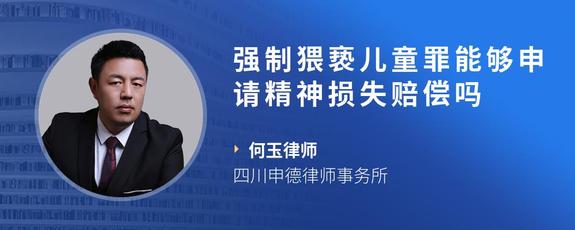 强制猥亵儿童罪能够申请精神损失赔偿吗