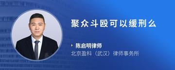 聚众斗殴可以缓刑么