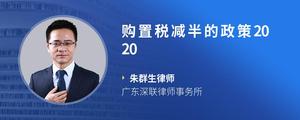 购置税减半的政策2020
