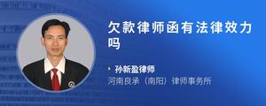 欠款律师函有法律效力吗