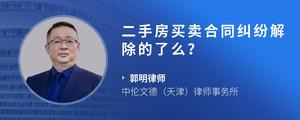 二手房买卖合同纠纷解除的了么？