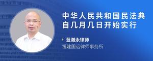中华人民共和国民法典自几月几日开始实行