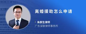 离婚援助怎么申请