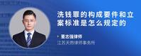 洗钱罪的构成要件和立案标准是怎么规定的